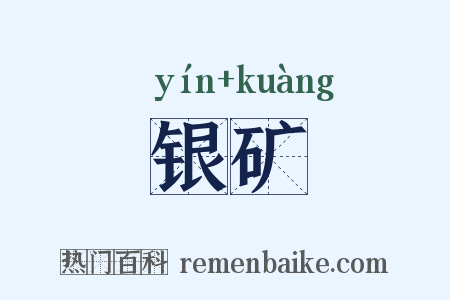 银矿是什么意思的图片